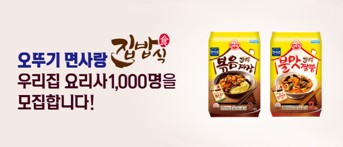 오뚜기 면사랑 집밥식 우리집 요리사 1,000명 모집!