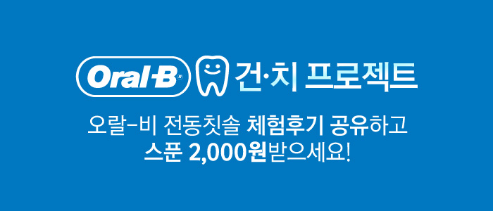 오랄-비 전동칫솔 체험후기 SNS 공유 이벤트!