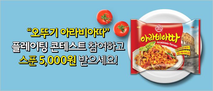 오뚜기 아라비아따 플레이팅 콘테스트 이벤트!