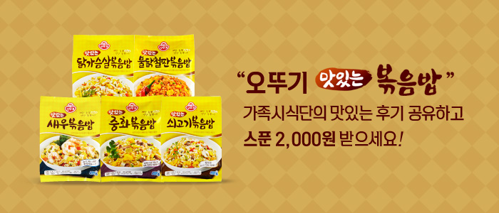 오뚜기 맛있는 볶음밥 체험후기 공유 이벤트!