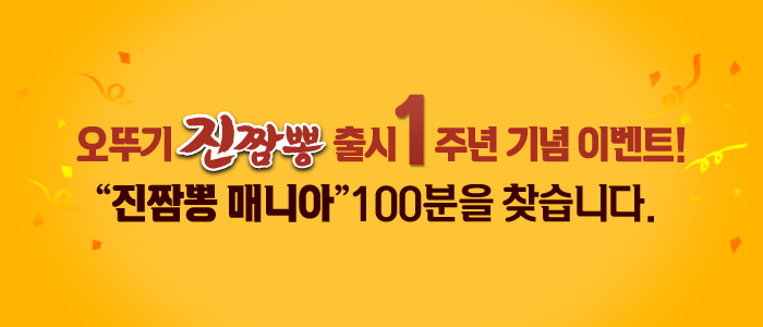 오뚜기 진짬뽕 매니아 100분을 찾습니다.