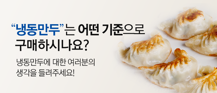 냉동만두에 대한 여러분의 생각을 들려주세요!