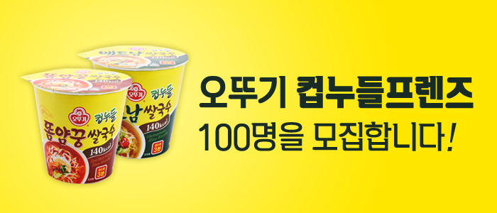 오뚜기 '컵누들 프렌즈' 100명을 모집합니다!