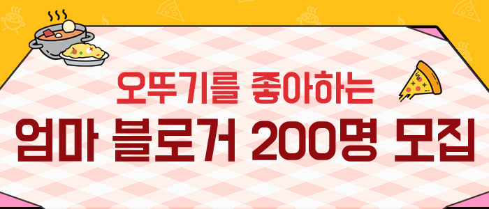 오뚜기를 좋아하는 엄마 블로거 200명 모집!