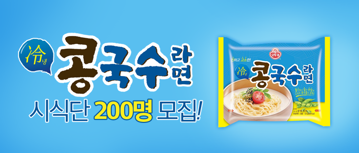 冷콩국수라면 시식단 200명을 모집합니다!