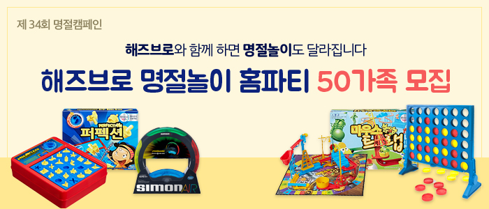 해즈브로 명절놀이 홈파티 50가족을 모집합니다!