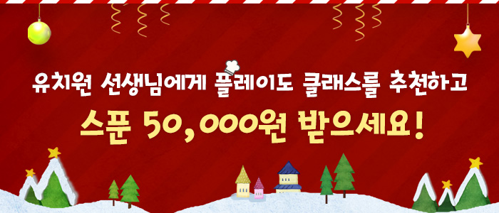 유치원 선생님에게 플레이도 클래스를 추천하고 스푼 50,000원 받으세요!