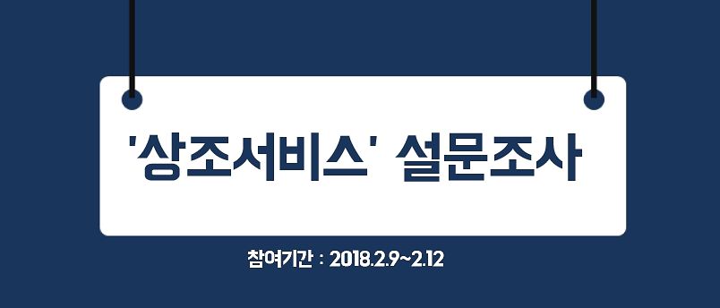 상조서비스 관련 소비자 조사!