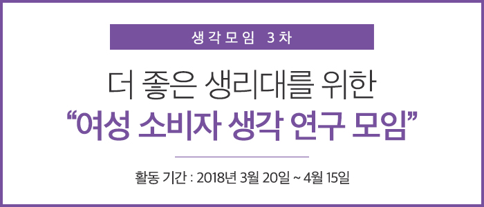 더 좋은 생리대를 위한 여성 소비자 생각연구 모임