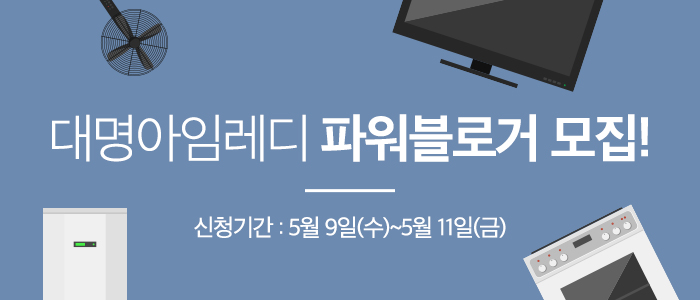 대명아임레디 파워블로거를 모집합니다!