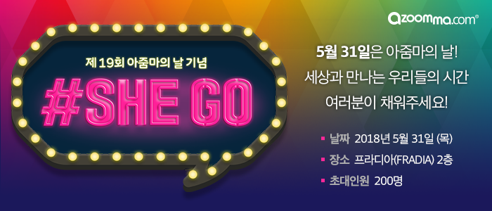 5월 31일, 19회 아줌마의 날 기념 #SHE GO 행사가 진행됩니다!