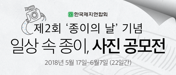 제 2의 종이의 날 기념 사진 공모전!