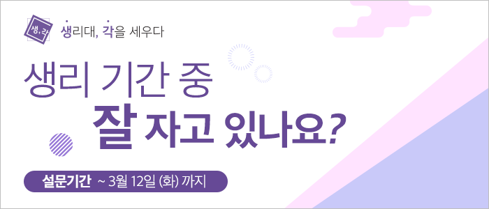 더 좋은 생리대를 위한 소비자 생각 조사! 