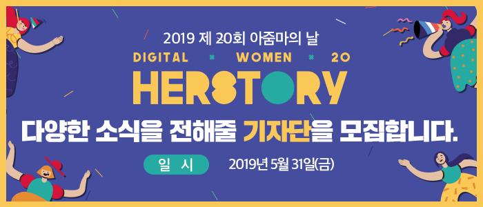 [제 20회 아줌마의 날 기념] HERSTORY와 함께 하실 기자단 50명 모집!