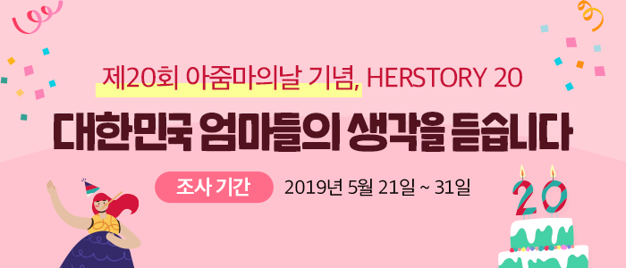 제20회 아줌마의날 기념, HERSTORY 20! 대한민국 엄마들의 생각을 듣습니다.