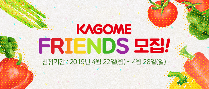 KAGOME FRIENDS 가고메 프렌즈 4주 체험단 