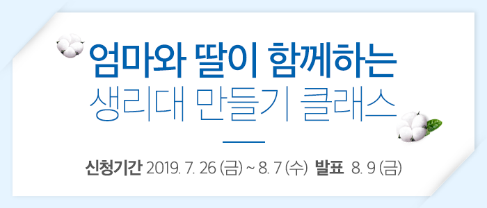 엄마와 딸이 함께하는 생리대 만들기 클래스 시즌4