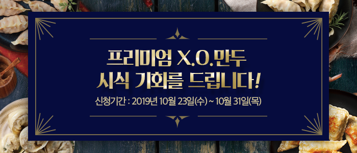 오뚜기 프리미엄 X.O.만두 시식 기회를 드립니다!