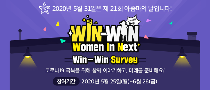 코로나19 극복을 위한 Win-Win Survey 설문조사에 참여하세요!