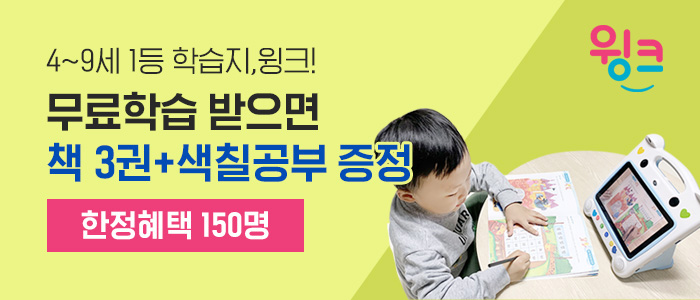 4~9세 윙크 무료학습 신청자 150명 모집!