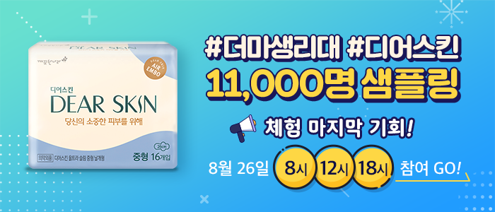 깨끗한나라 디어스킨 11,000명 샘플링!