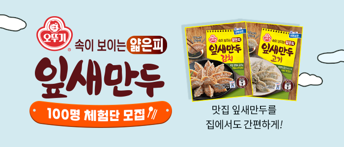 오뚜기 얇은피 잎새만두 인스타그램 체험단 100명 모집!