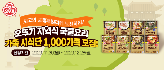 오뚜기 지역식 국물요리 가족시식단 1,000가족 모집!