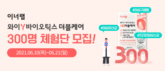 이너랩 와이Y바이오틱스 더블케어 300명 체험단 모집