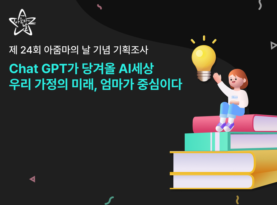 Chat GPT가 당겨올 AI세상, 우리 가정의 미래, 엄마가 중심이다.