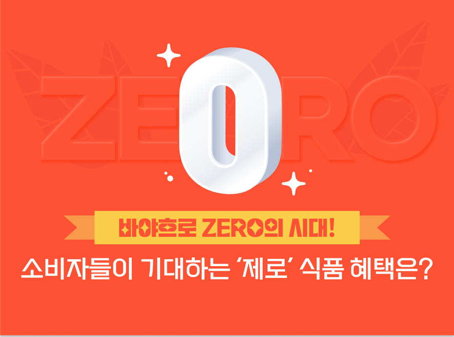 바야흐로 ZERO의 시대! 소비자들이 기대하는 ‘제로’ 식품 혜택은?