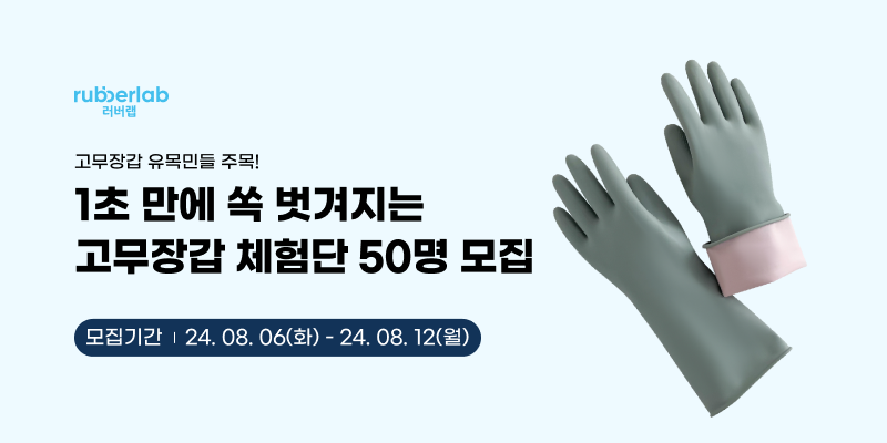 러버랩 손이 쏙 고무장갑 체험단 50명 모집