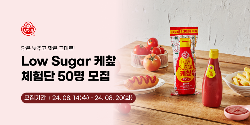 오뚜기 Low sugar 케챂 체험단 50명 모집