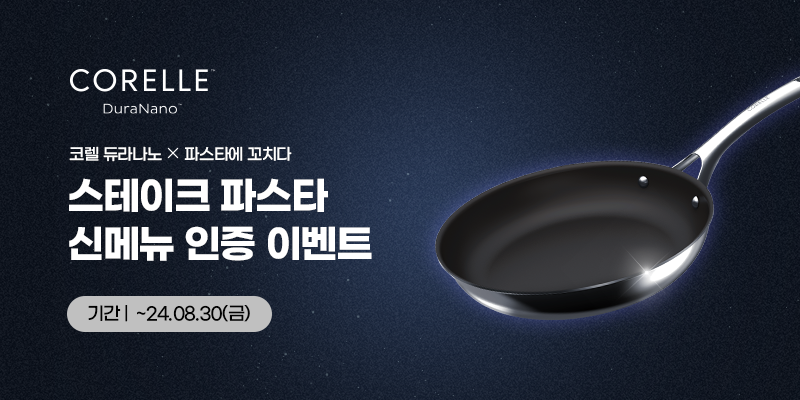 코렐 듀라나노 X 파스타에 꼬치다 선착순 신메뉴 인증 이벤트