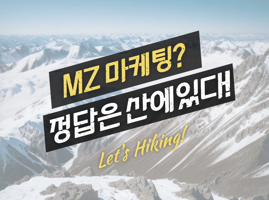 MZ 마케팅? 정답은 산에 있다!