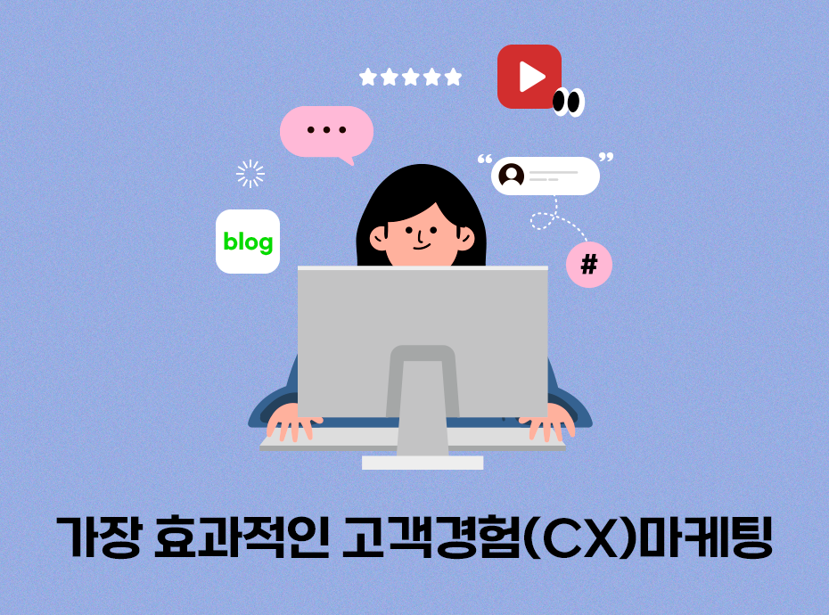 가장 효과적인 고객경험 (CX) 마케팅